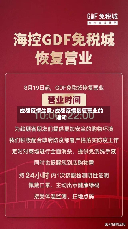 成都疫情生意/成都疫情恢复营业的通知-第1张图片