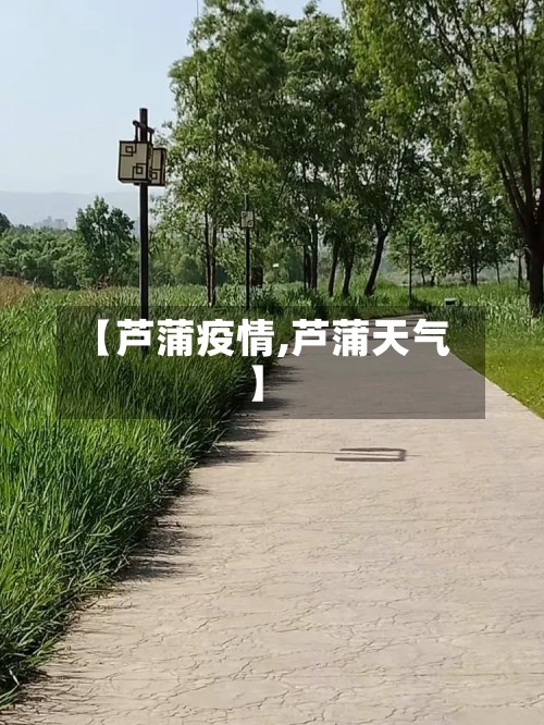 【芦蒲疫情,芦蒲天气】-第2张图片