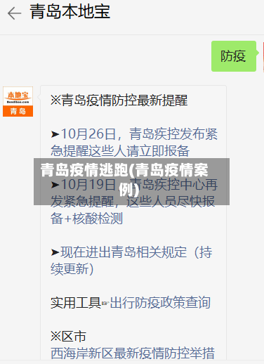 青岛疫情逃跑(青岛疫情案例)-第2张图片