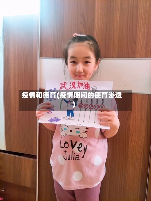 疫情和德育(疫情期间的德育渗透)-第2张图片