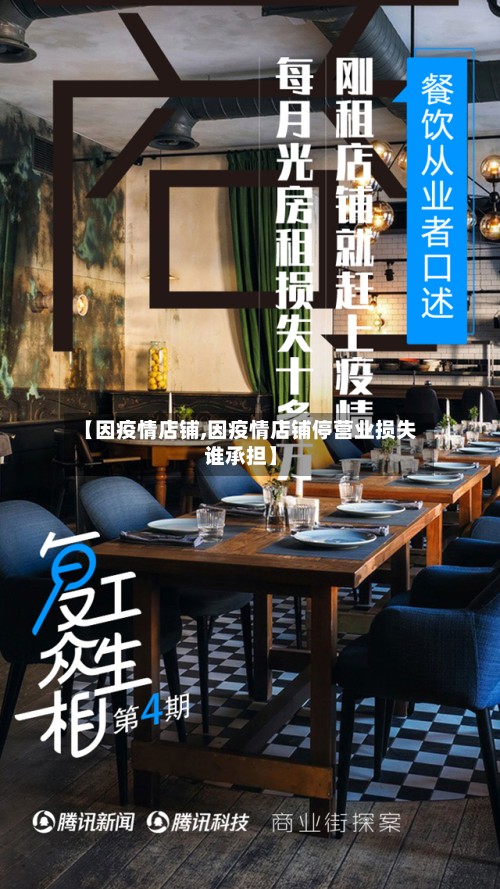 【因疫情店铺,因疫情店铺停营业损失谁承担】-第1张图片