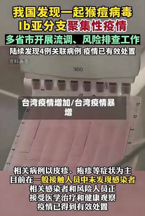 台湾疫情增加/台湾疫情暴增-第1张图片