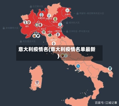 意大利疫情名(意大利疫情名单最新)-第2张图片