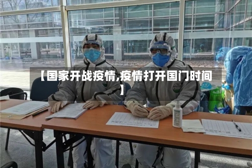 【国家开战疫情,疫情打开国门时间】-第1张图片
