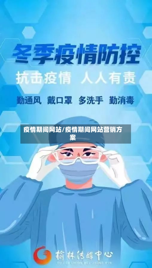 疫情期间网站/疫情期间网站营销方案-第3张图片