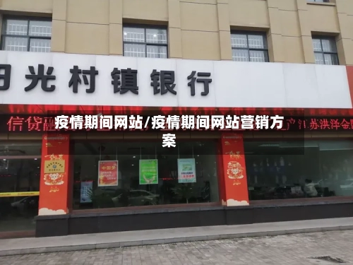 疫情期间网站/疫情期间网站营销方案-第1张图片