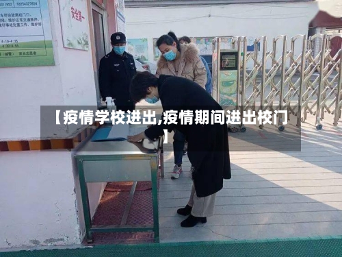 【疫情学校进出,疫情期间进出校门】-第1张图片