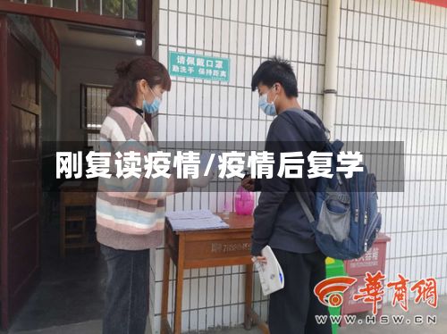 刚复读疫情/疫情后复学-第1张图片