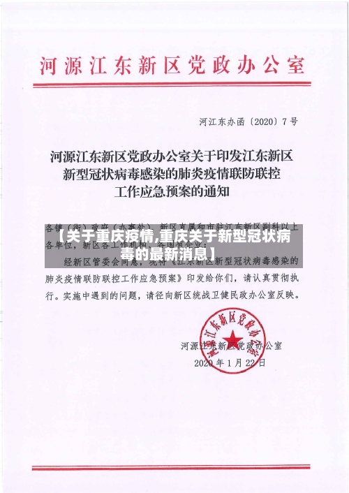 【关于重庆疫情,重庆关于新型冠状病毒的最新消息】-第1张图片
