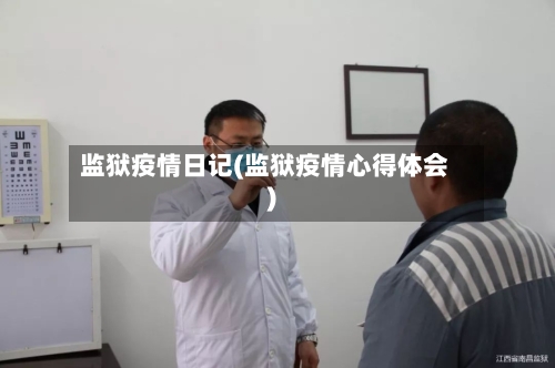 监狱疫情日记(监狱疫情心得体会)-第2张图片