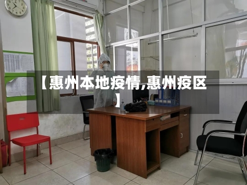 【惠州本地疫情,惠州疫区】-第3张图片