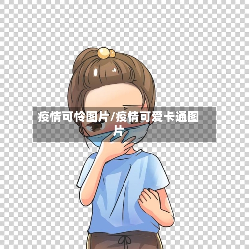 疫情可怜图片/疫情可爱卡通图片-第2张图片