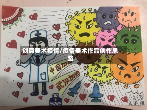 创意美术疫情/疫情美术作品创作思路-第2张图片