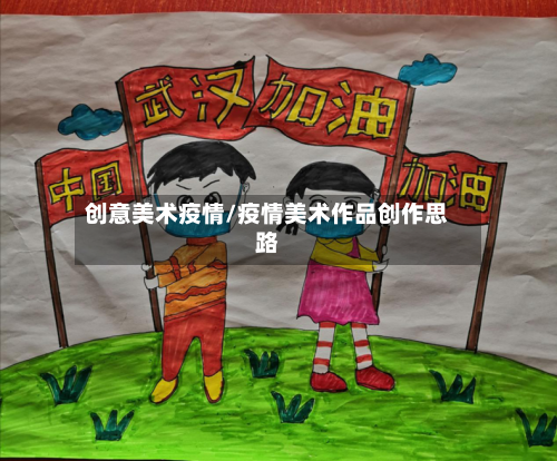 创意美术疫情/疫情美术作品创作思路-第3张图片