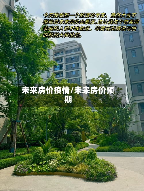 未来房价疫情/未来房价预期-第1张图片