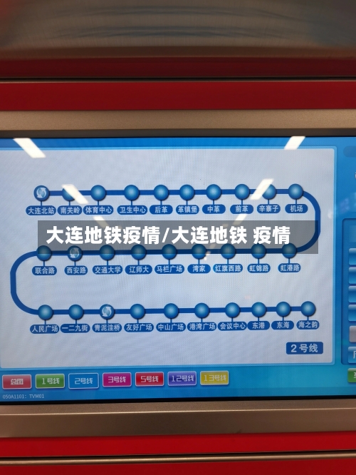 大连地铁疫情/大连地铁 疫情-第1张图片
