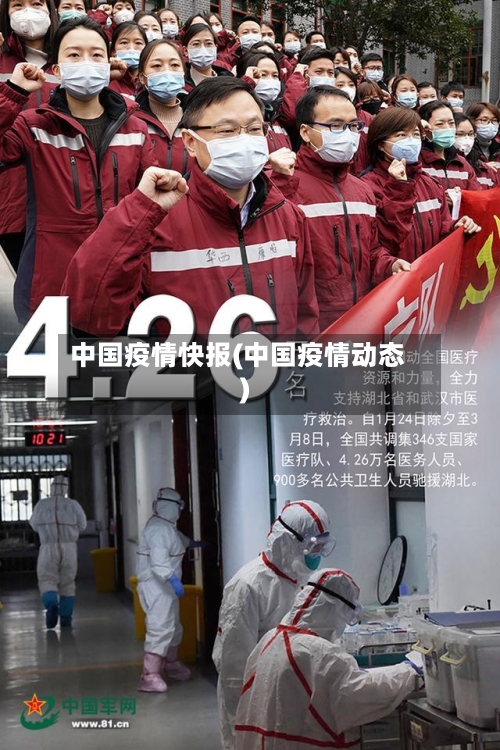 中国疫情快报(中国疫情动态)-第3张图片