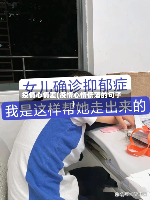 疫情心情差(疫情心情低落的句子)-第2张图片