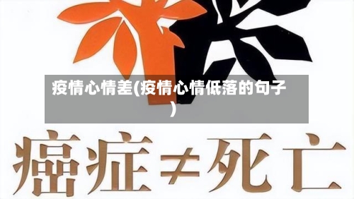 疫情心情差(疫情心情低落的句子)-第1张图片