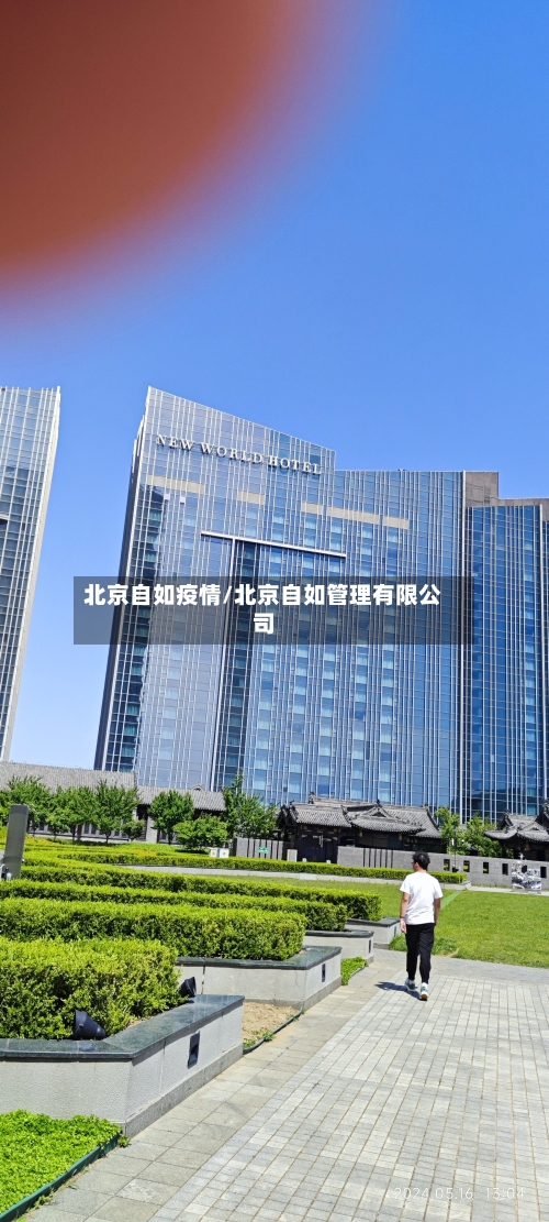 北京自如疫情/北京自如管理有限公司-第1张图片