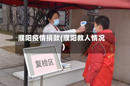 濮阳疫情捐款(濮阳救人情况)-第2张图片