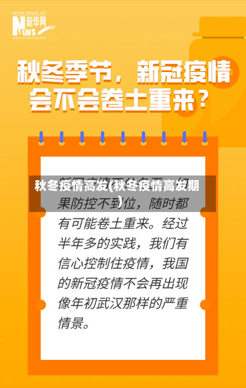 秋冬疫情高发(秋冬疫情高发期)-第1张图片