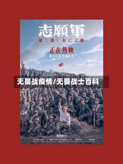 无畏战疫情/无畏战士百科-第2张图片