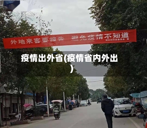 疫情出外省(疫情省内外出)-第1张图片