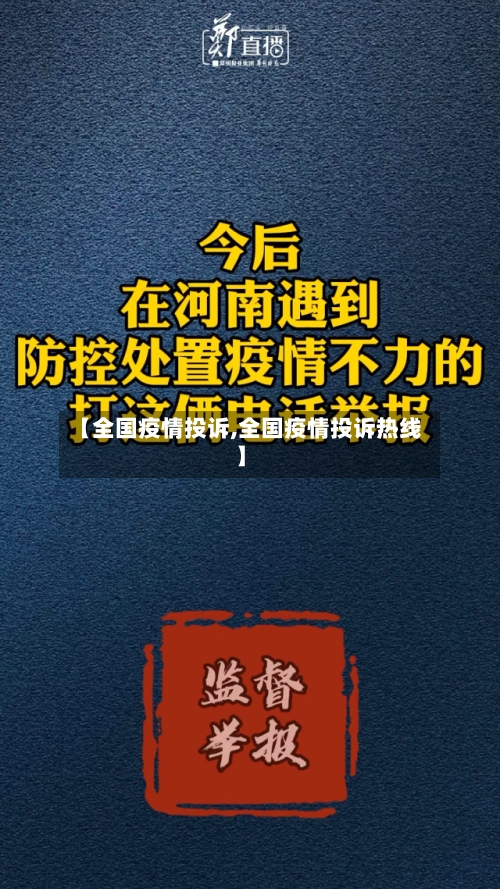 【全国疫情投诉,全国疫情投诉热线】-第1张图片