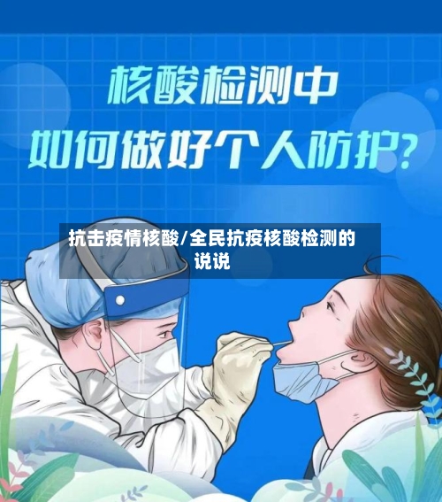 抗击疫情核酸/全民抗疫核酸检测的说说-第1张图片
