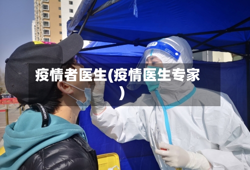 疫情者医生(疫情医生专家)-第1张图片