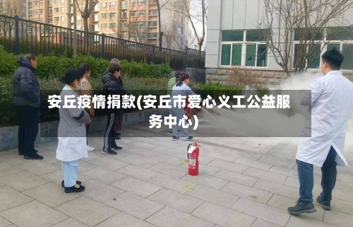 安丘疫情捐款(安丘市爱心义工公益服务中心)-第1张图片