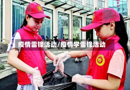 疫情雷锋活动/疫情学雷锋活动-第2张图片