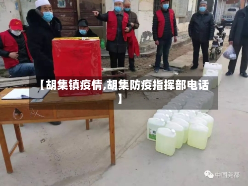 【胡集镇疫情,胡集防疫指挥部电话】-第3张图片