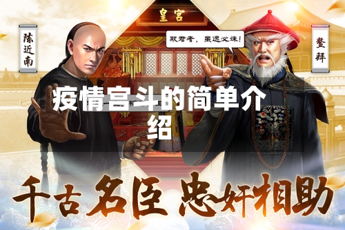 疫情宫斗的简单介绍-第3张图片