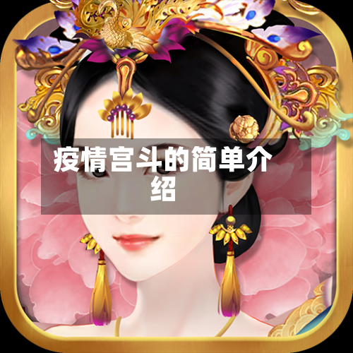 疫情宫斗的简单介绍-第1张图片