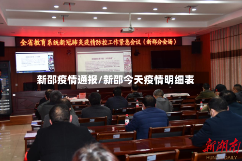 新邵疫情通报/新邵今天疫情明细表-第1张图片