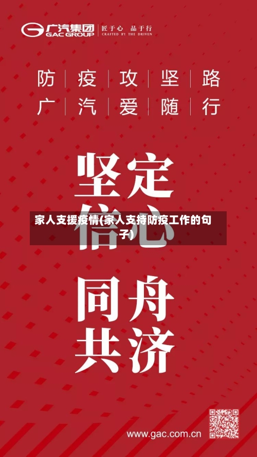 家人支援疫情(家人支持防疫工作的句子)-第3张图片