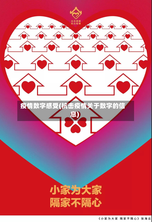 疫情数字感受(抗击疫情关于数字的信息)-第1张图片