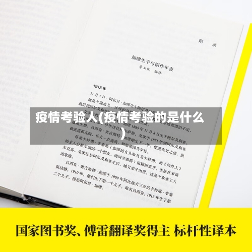 疫情考验人(疫情考验的是什么)-第1张图片