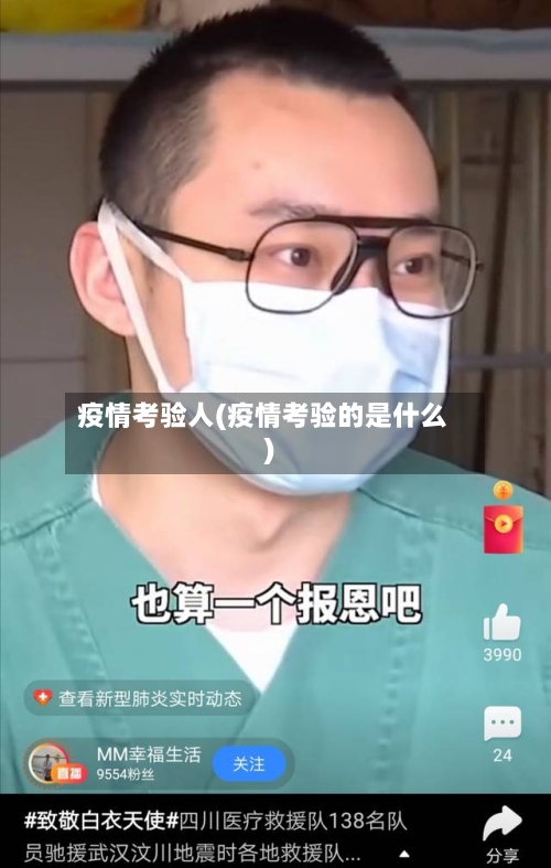 疫情考验人(疫情考验的是什么)-第2张图片