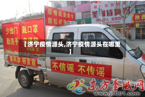 【济宁疫情源头,济宁疫情源头在哪里】-第1张图片