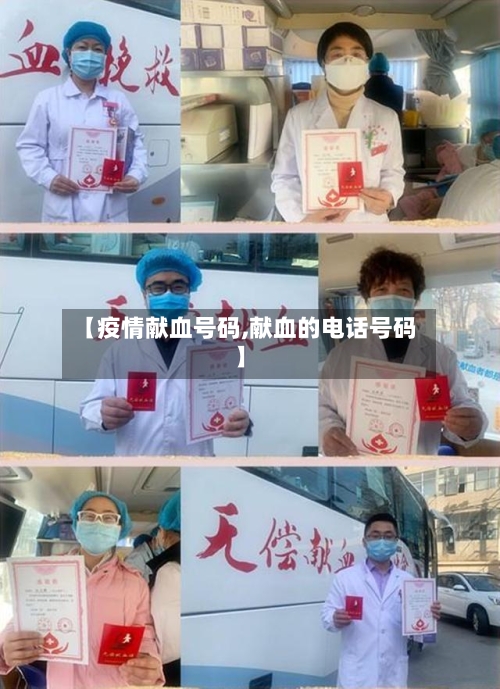 【疫情献血号码,献血的电话号码】-第1张图片