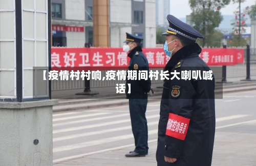 【疫情村村响,疫情期间村长大喇叭喊话】-第2张图片