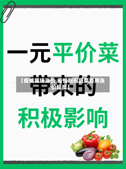 【疫情菜场涨价,疫情期间蔬菜费用涨价幅度】-第1张图片