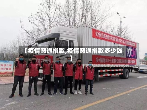 【疫情圆通捐款,疫情圆通捐款多少钱】-第1张图片