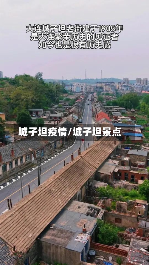 城子坦疫情/城子坦景点-第1张图片