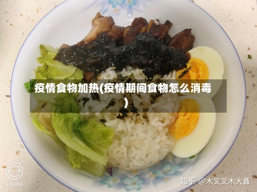 疫情食物加热(疫情期间食物怎么消毒)-第1张图片