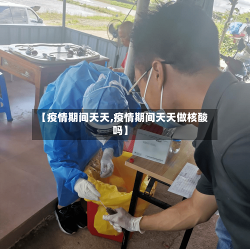 【疫情期间天天,疫情期间天天做核酸吗】-第2张图片