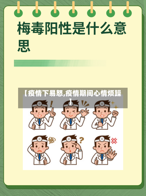 【疫情下易怒,疫情期间心情烦躁】-第1张图片